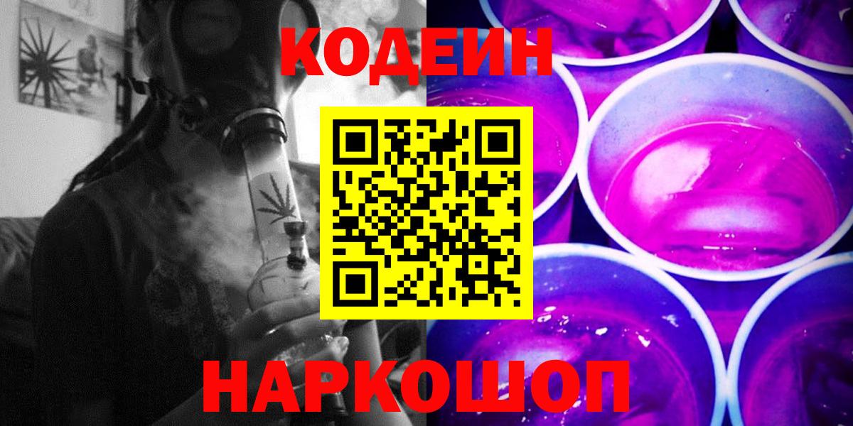 что такое наркотик  Кодеин Purple Drank  Ростов Великий  Вход с VPN  Codein напиток Lean (лин) 